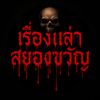 เรื่องเล่าสยองขวัญx25