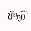 ชัยภูมิสตอรี่