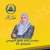 فانز | الست سلمى احمد لافي