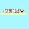 熊貓追劇🐼
