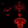 ya_haidari_karar_313