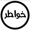 خواطر مبعثره