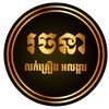 រចនា ២ លក់គ្រឿងទឹកទាប