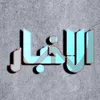 الاخبار