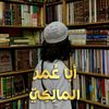 أبو عُمر المالِكي