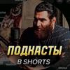 Shorts ПОДКАСТЫ