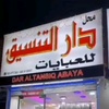 dar_altansiq_abaya