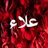 علاء ♥️الجبوري