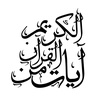 آيات من القرآن الكريم