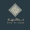 خط الجهاد ☫
