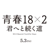 映画『青春18×2 君へと続く道』公式