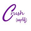Crush(ခရက်ရှ်)
