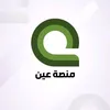 منصة عين اخوه زينب الرسميه ✔️