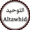 التوحيد - Altawhid