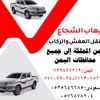 ايهاب الشجاع  0535646685