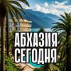 Абхазия|Сегодня