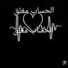 ❤♕حمزه الشاهر♕❤