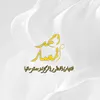 احمـد المعمار | ahmed al memar
