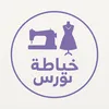 خياطة نورس