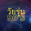 @วัยรุ่น90‘s