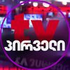 TV Pirveli