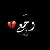 🎼ضًــحًكِه 🖤وجُـعُ🎼