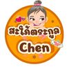สะใภ้ตระกูลChen