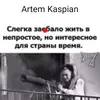 artem.kaspian