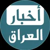 اجرام و احداث العراق