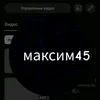 maksim45k32