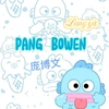 pangbowen_2012