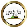 القرآن الكريم