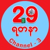 29Jewellery - 29ရတနာ Channel 3