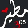 عاشق مطير 305