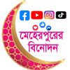 মেহেরপুরের বিনোদন