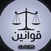 قــَـانــُـون ⚖️