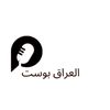 العراق بوست