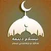 ئیسلام دینمە