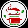 مطعم ومشاوي النمس