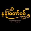 နန်းတော်ဝင် baby store
