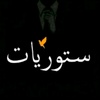 ستوريات:♡