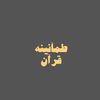 قرآن