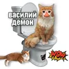 василий демон
