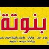 محلات بنوته