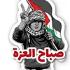 ابو ماهر شاكوش شاكوش