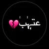 عــــــتـᬼ💔ـ⑅⃝ـᬼــــــب