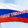 etoflagpidarov