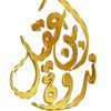 ندوة الشيخ عبد الله العقيل