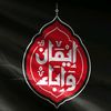 إيمان وإباء