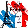 عرب فرنسا 🇲🇫
